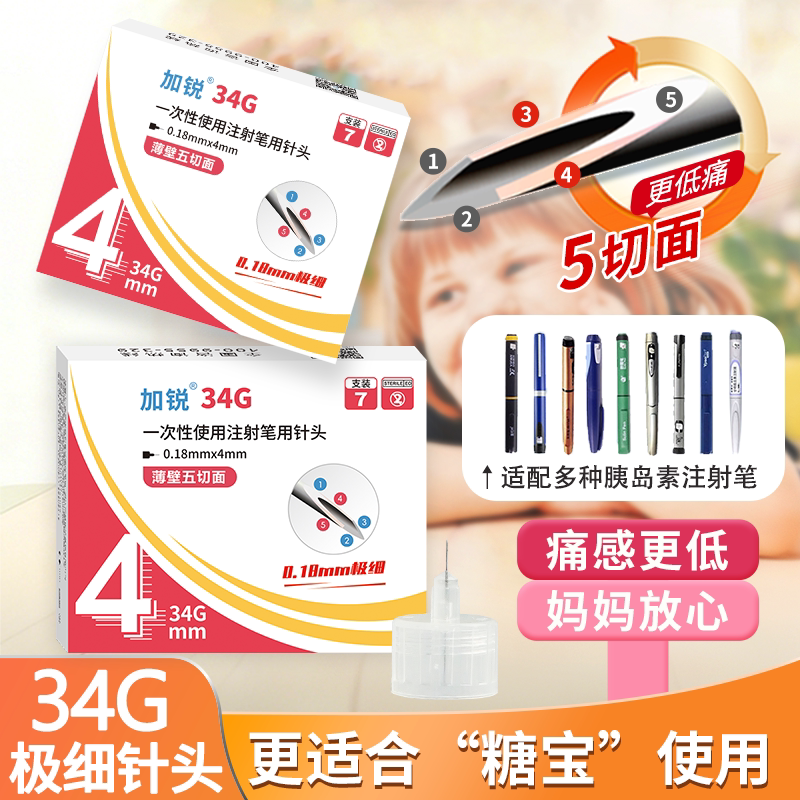 加锐胰岛素针头34G4mm通用0.18mm五切面低痛糖尿病诺和秀霖注射针图片