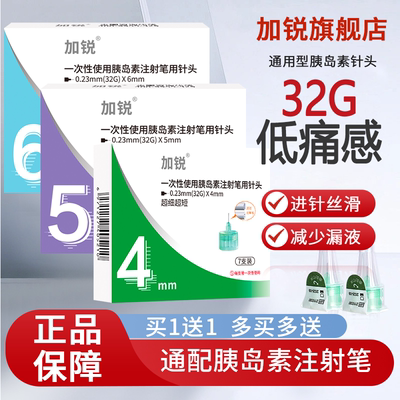 加锐胰岛素针头6mm32G通用痛感低