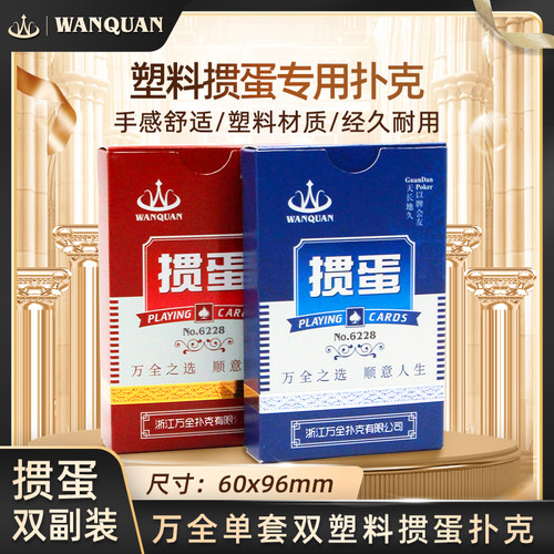 万全掼蛋专用扑克牌塑料防水防折