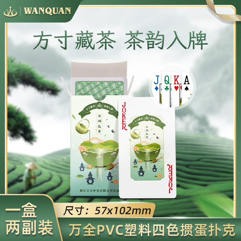 万全扑克龙井茶韵塑料掼蛋扑克