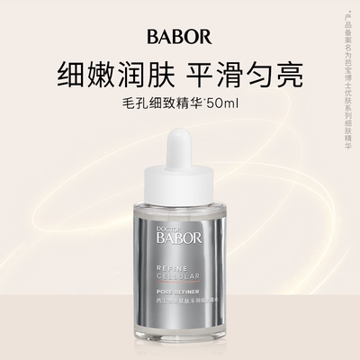 芭宝德国细肤精华50ml