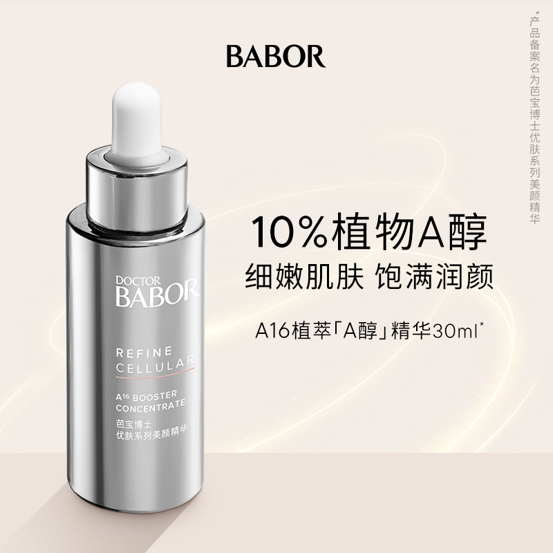 德国BABOR芭宝A16精华