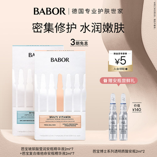 BABOR芭宝多维安瓶+水源安瓶