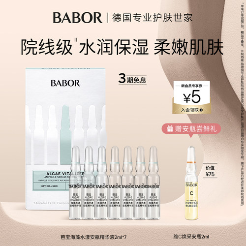 芭宝德国海藻水漾安瓶精华