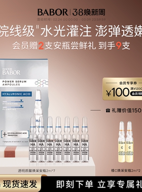 BABOR芭宝德国透明质酸焕采安瓶超次抛2ml*7补水保湿