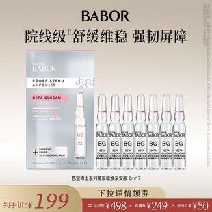 【米奇科宁】BABOR芭宝博士系列葡聚糖安瓶超次抛精华2ml*7