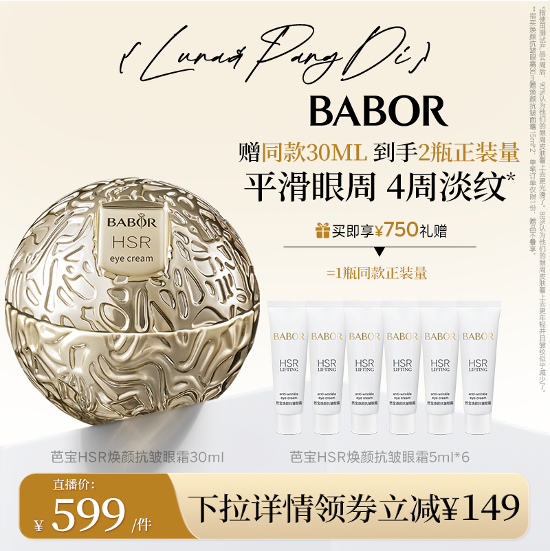 【LUNA和胖弟】芭宝HSR焕颜小金球眼霜30ml 院线级抗皱紧致