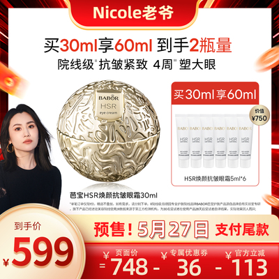 德国芭宝HSR焕颜抗皱小金球眼霜