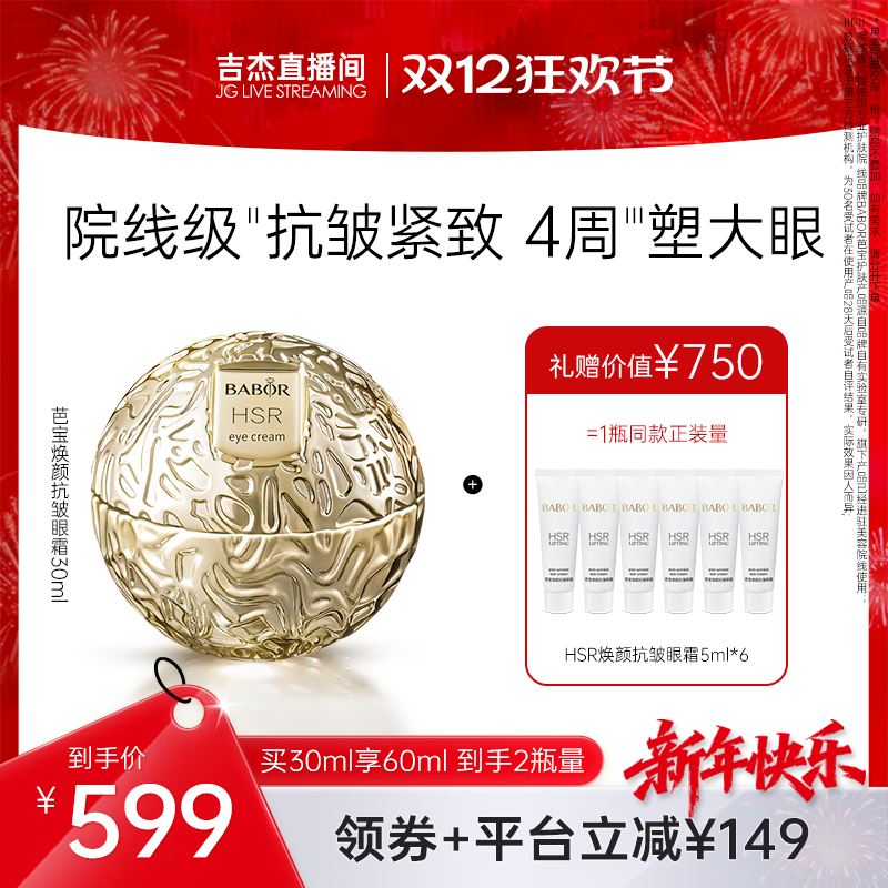 芭宝HSR抗皱小金球眼霜