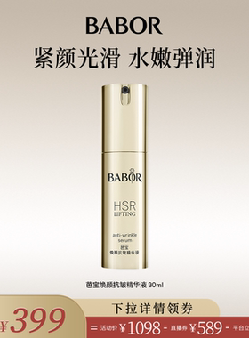【米奇科宁】BABOR芭宝德国HSR抗皱精华30ml