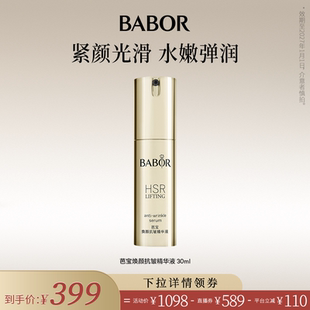【米奇科宁】BABOR芭宝德国HSR抗皱精华30ml
