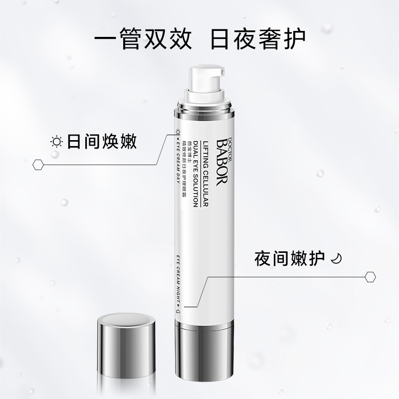 【老爷专属】BABOR芭宝博士德国日夜护理双头眼霜30ml