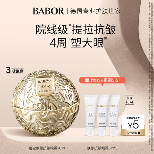 德国芭宝HSR焕颜抗皱小金球眼霜