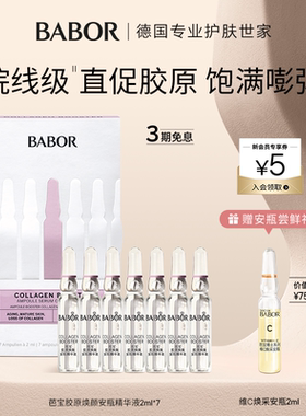 【口碑爆款】BABOR芭宝德国胶原安瓶超次抛2ml*7饱满嘭弹