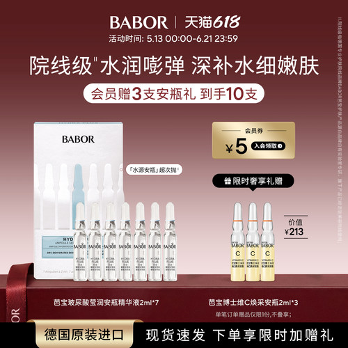 BABOR芭宝水源安瓶补水