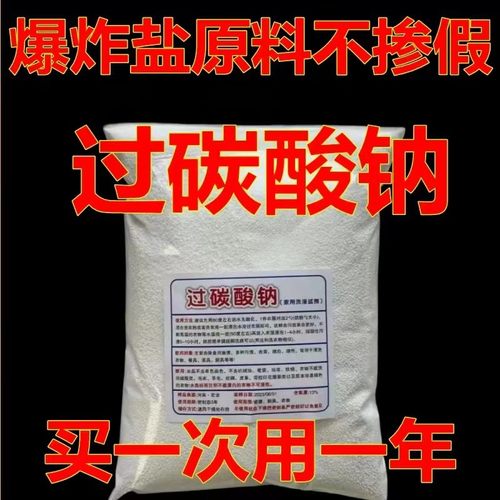 爆炸盐原料过碳散装清洁散装过碳酸钠颗粒去污去垢去黄亮白强