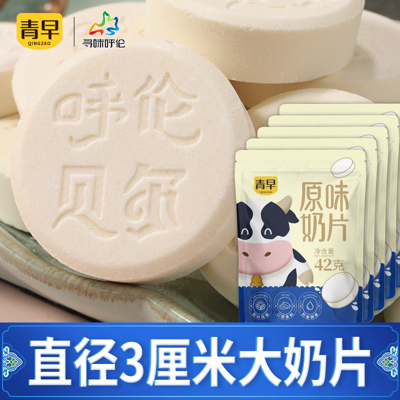 寻味呼伦 独立包装 大奶片 内蒙古呼伦贝尔零食  42g大奶贝*5袋