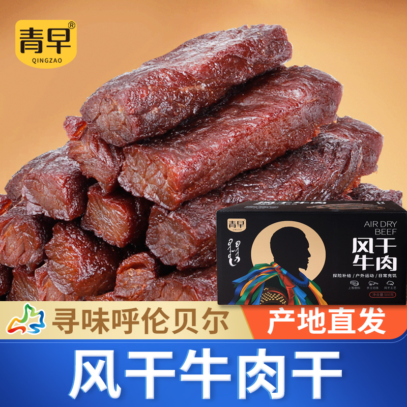 寻味呼伦 内蒙古呼伦贝尔手撕风干牛肉干办公室食品休闲零食 风干