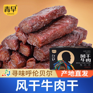 寻味呼伦 内蒙古呼伦贝尔手撕风干牛肉干办公室食品休闲零食 风干