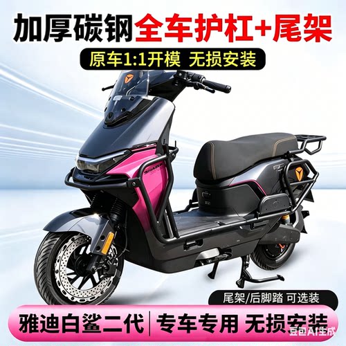 适用雅迪白鲨二代电动车护杠90-M电摩专用电瓶摩托车保险杠防撞架