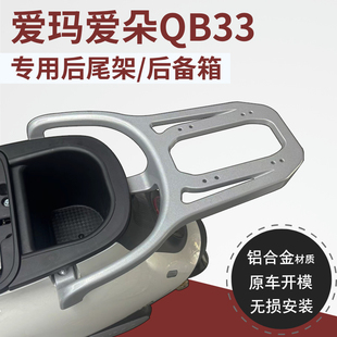 适用爱玛爱朵2024QB33尾箱架爱朵Q601后尾架后备箱外卖载物架配件