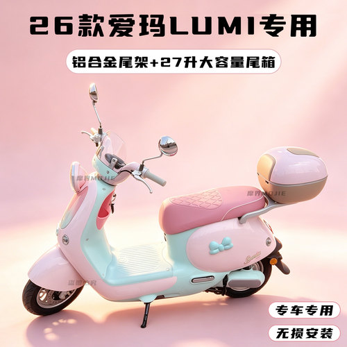 爱玛LUMI后备箱lumi尾箱储物箱