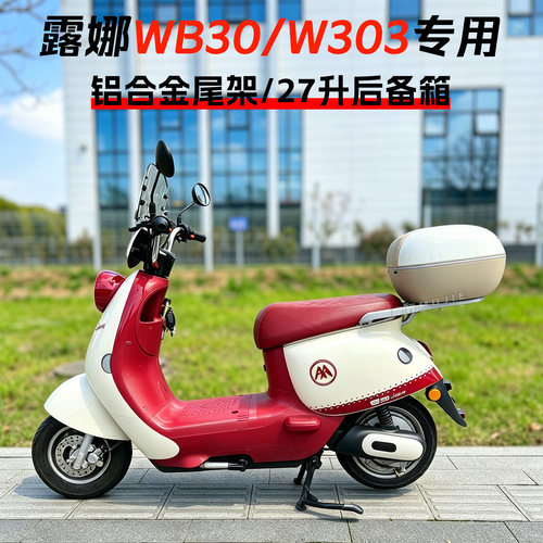爱/玛露娜WB30/W303后备箱尾箱架