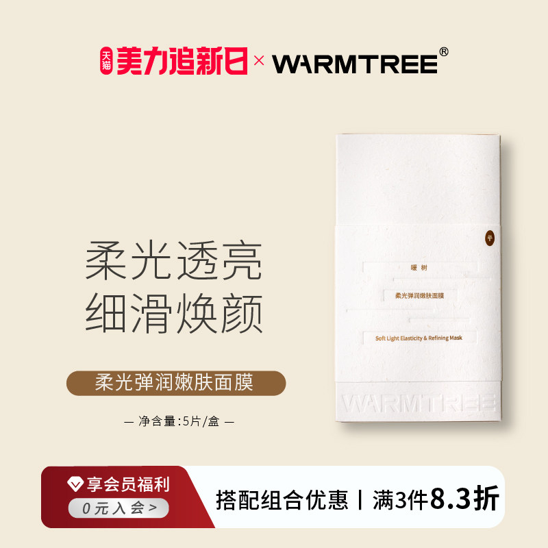 【新品】暖树柔光弹润嫩肤面膜补水保湿亲肤熬夜急救免洗5片/盒