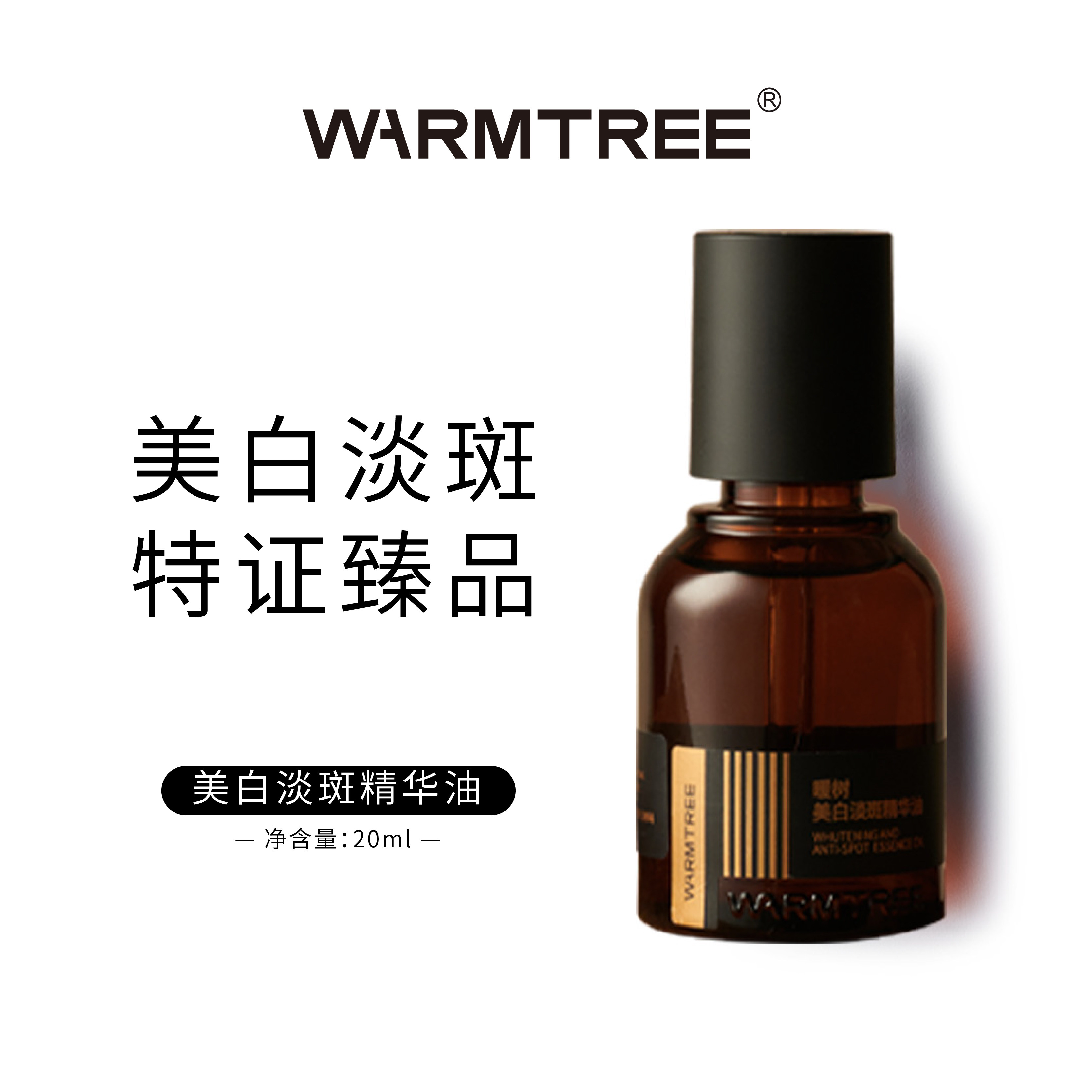 【好物体验专享】暖树美白淡斑精华油14天褪黑祛黄28天美白淡斑