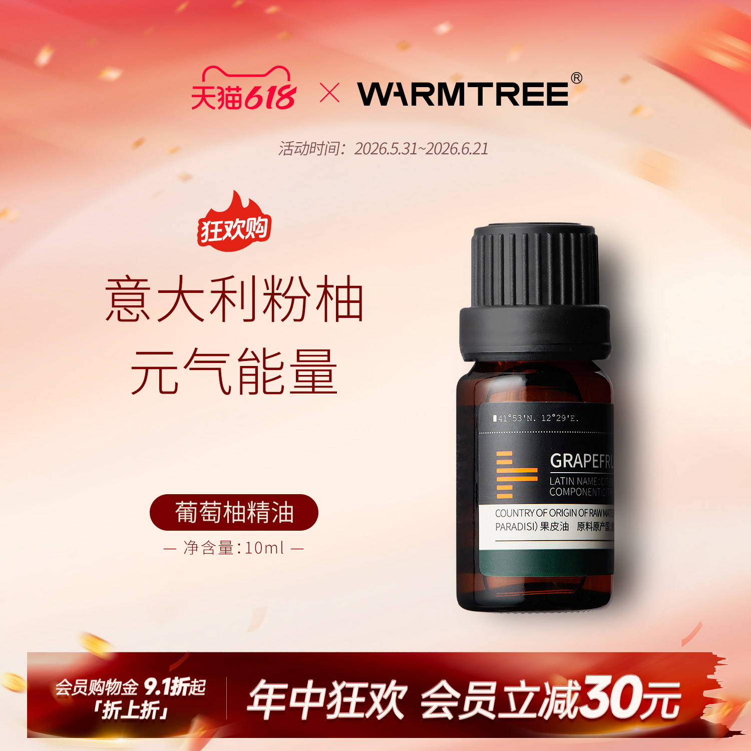 【会员内购】暖树葡萄柚精油意大利10ml紧润排水塑形愉悦护肤香薰