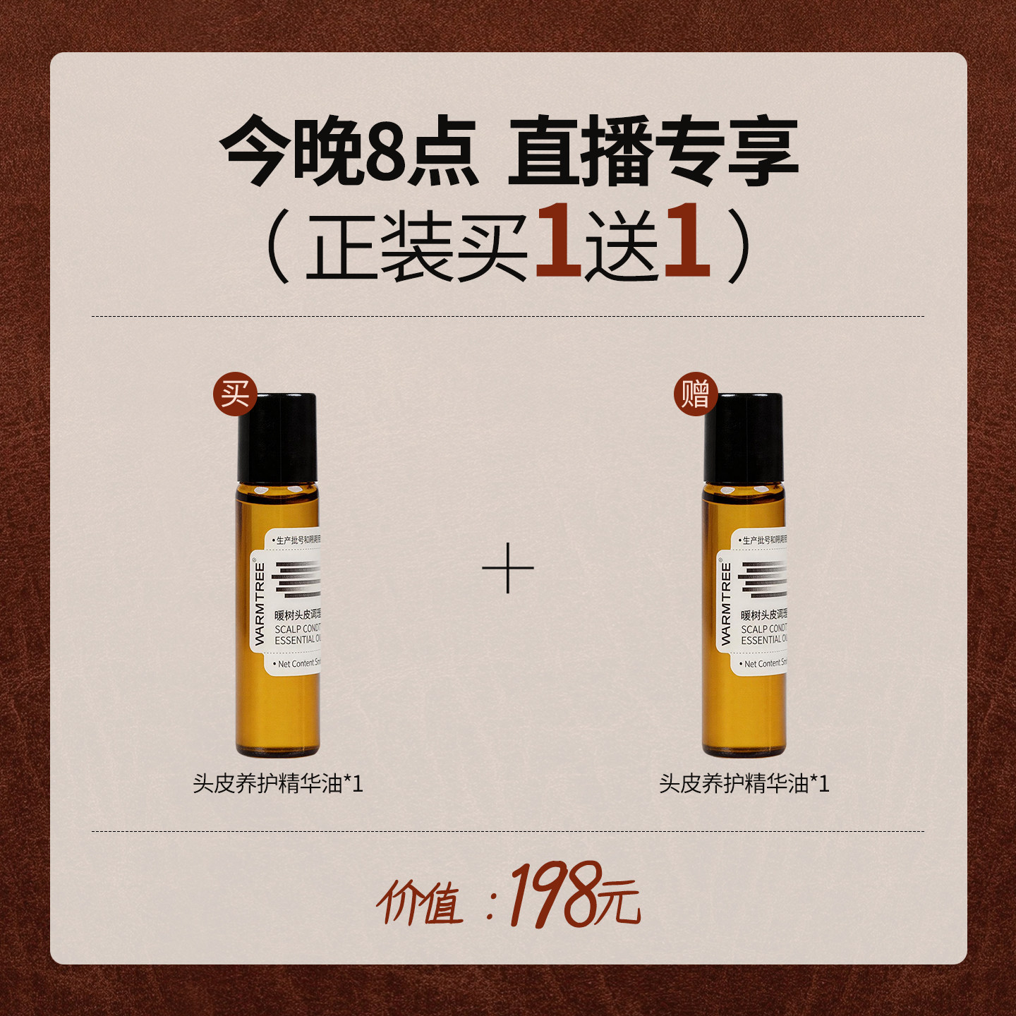 【限时买1送1】暖树头皮调理养护精华油控油保湿防断发护发精油