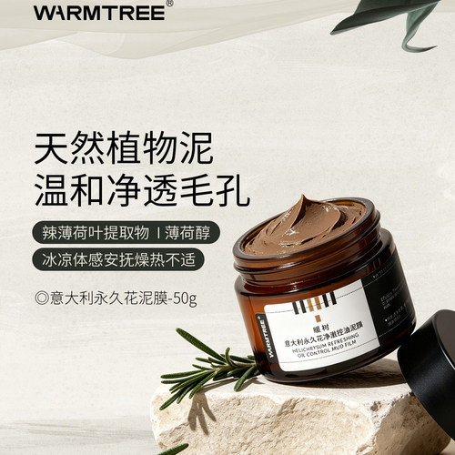 暖树永久花清洁泥膜控油祛黑白头