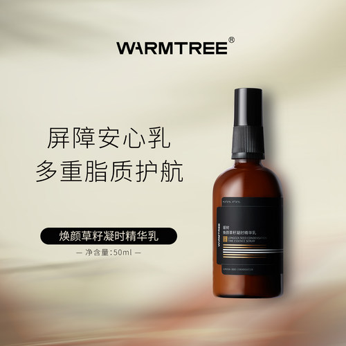 【线下同款】暖树焕颜草籽凝时精华乳保湿提亮滋润补水日夜兼顾