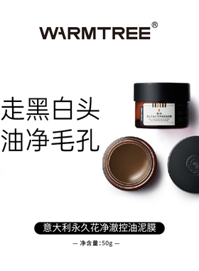 暖树意大利永久花清洁泥膜控油改善黑白头清洁毛孔抗皱紧致舒缓