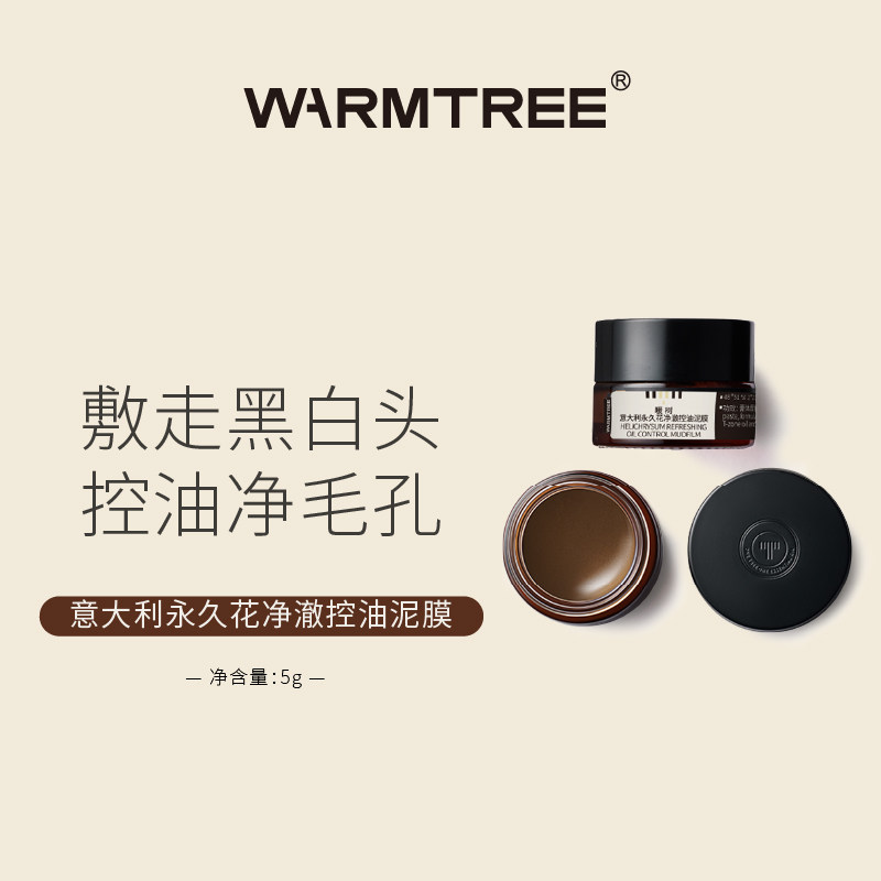 暖树意大利永久花净澈控油泥膜5g旅行装