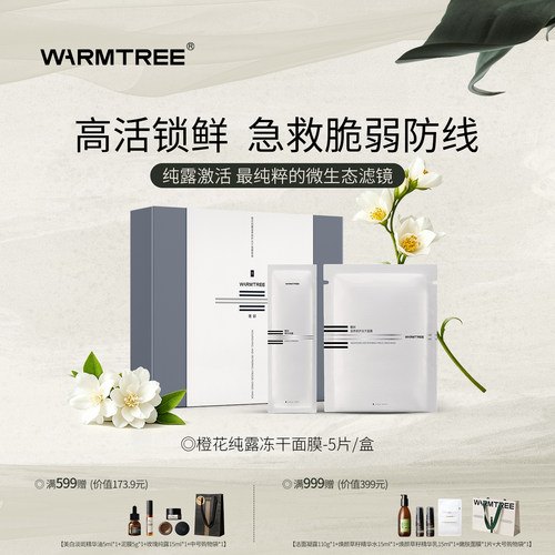 暖树纯露冻干面膜5片/盒