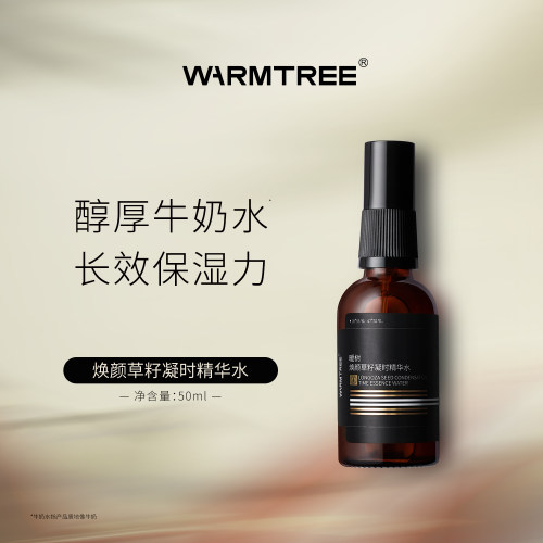 【线下同款】暖树焕颜草籽凝时精华水