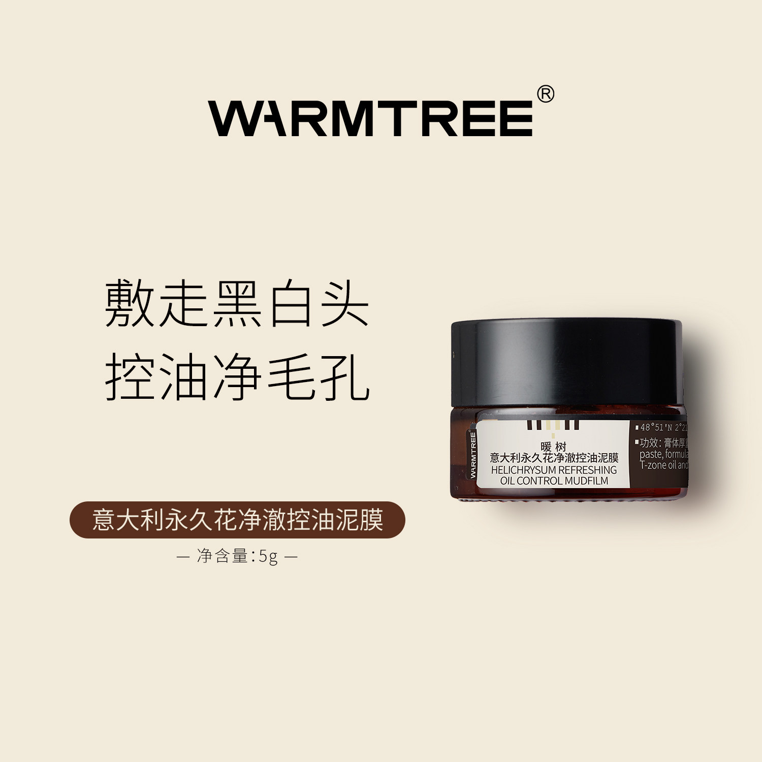 暖树意大利永久花净澈控油泥膜5g旅行装