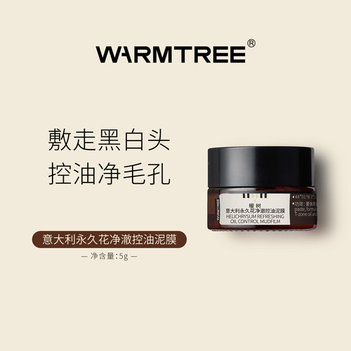 暖树意大利永久花净澈控油泥膜5g旅行装