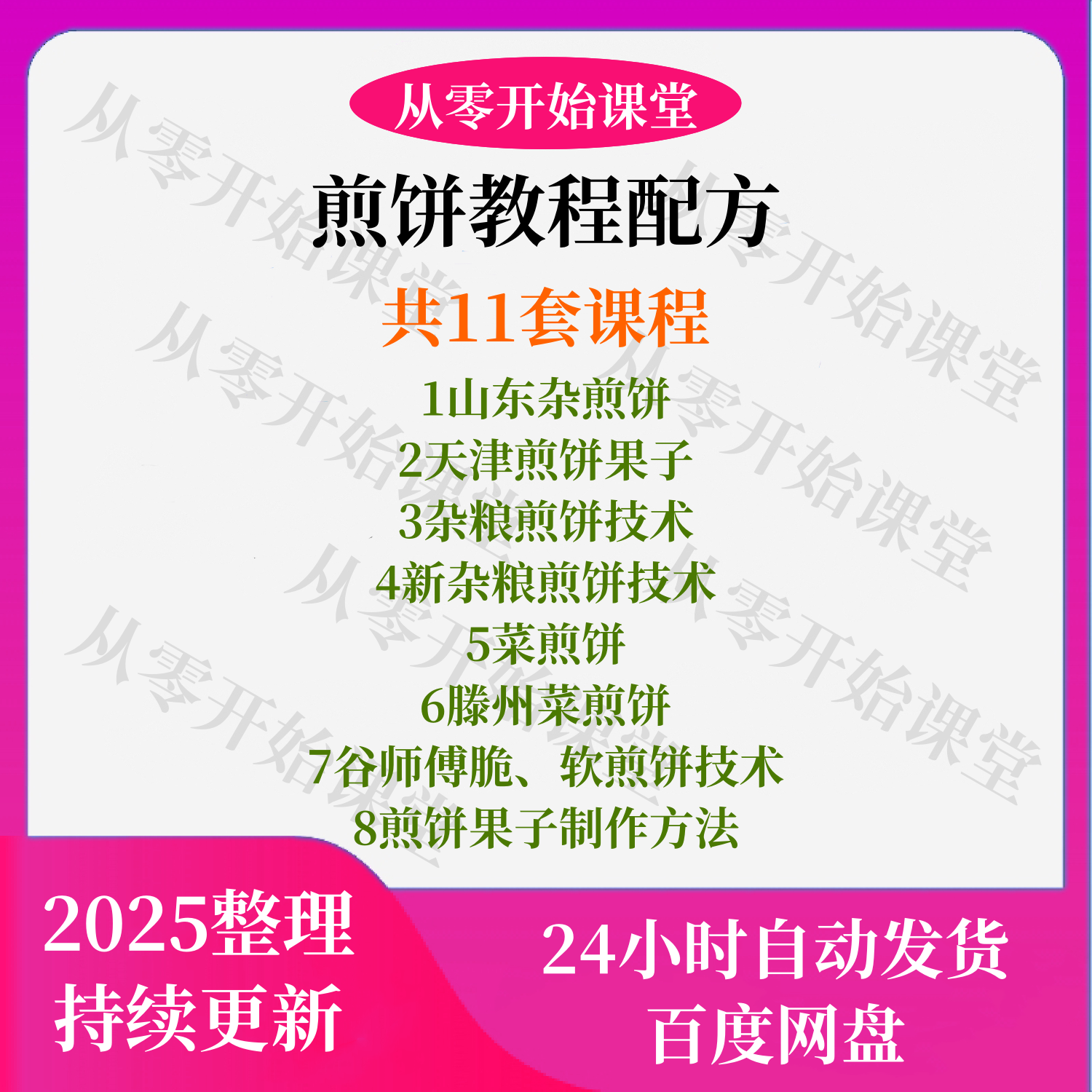 煎饼果子教程配方11套视频+文设计素材/源文件