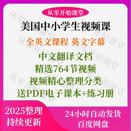 美国中小学课程视频精选自然科学课社会高频词教程教学