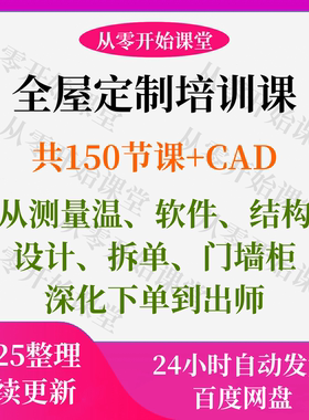 设计全屋定制培训课程150节课教程测量工具测量方法教学