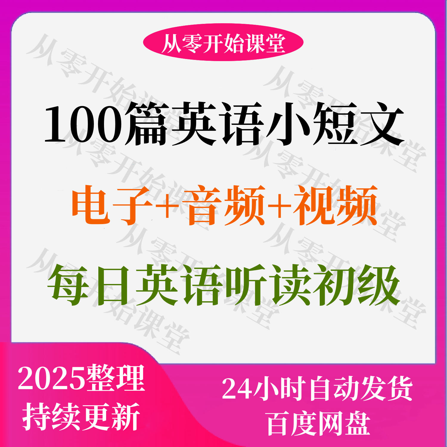 英语小短文每日英语听读初级(100篇)电子+音频+视频