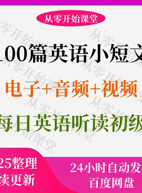 英语小短文每日英语听读初级(100篇)电子+音频+视频