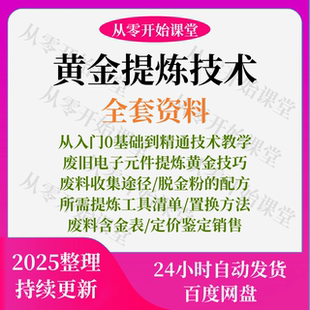 黄金提炼技术贵金属白银含金电子垃圾提金镀金废料提纯教程视频