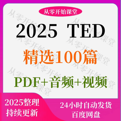 TED演讲稿中英双语精选100篇音频注释字幕考研雅思四六级专四
