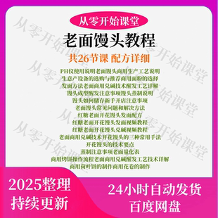 老面馒头红糖老面开花馒头商用烤饼荷叶饼花卷技术教程配方26节