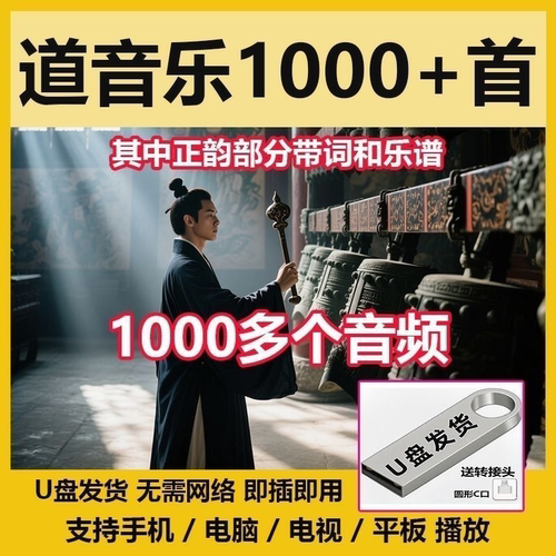 U盘优盘道音乐音频U盘播放道韵正韵音乐部分带词谱1000多个内容