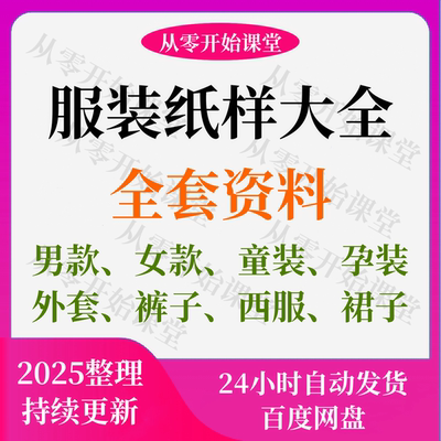 服装纸样大全裁剪打板经典设计女式儿童男士版型打版资料电子版