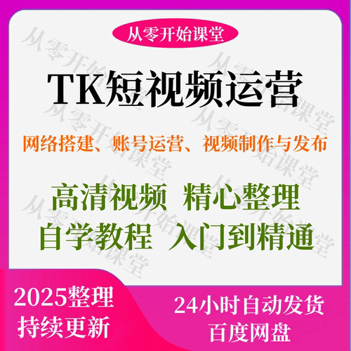 TK短视频运营网络搭建账号赛道选品视频制作与发布课教素材程